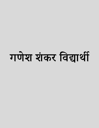 गणेश शंकर विद्यार्थी